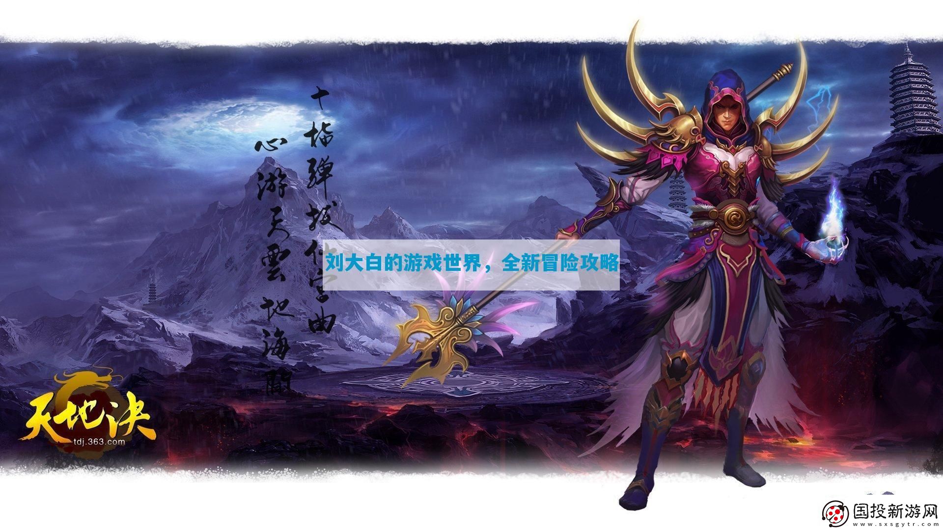 劉大白的游戲世界-全新冒險攻略