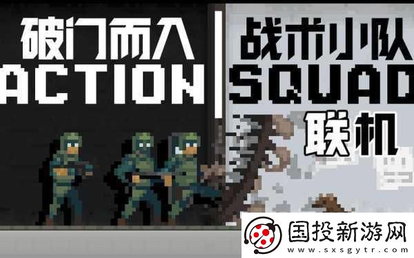 破門而入-戰(zhàn)術(shù)小隊(duì)震撼亮相-像素特警帶你領(lǐng)略極致戰(zhàn)斗快感！