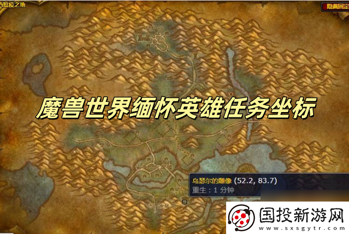魔獸世界緬懷英雄任務(wù)坐標(biāo)-魔獸世界緬懷英雄任務(wù)位置在哪