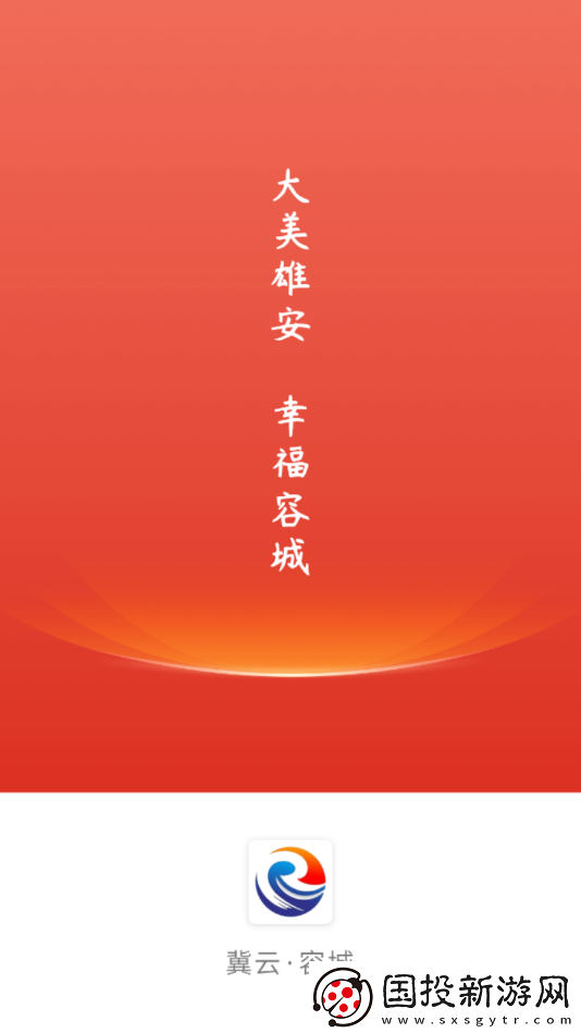 冀云容城融媒體中心app下載安裝-冀云容城-融媒體中心新聞客戶端下載v1.4.4