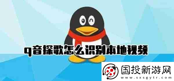 q音探歌怎么識別本地視頻