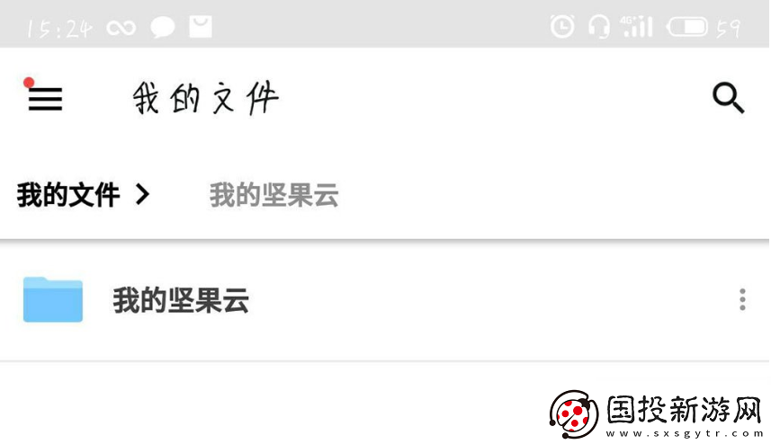 堅(jiān)果云怎么查看自己提交的文件