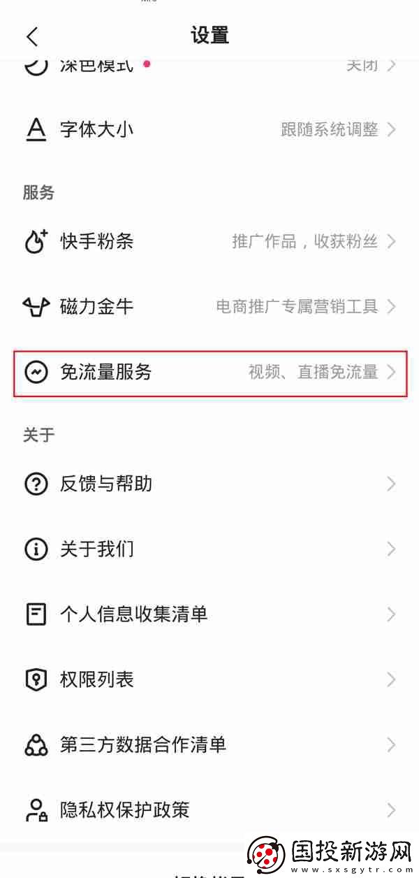 快手免流量服務(wù)如何關(guān)閉-快手取消免流量服務(wù)教程一覽