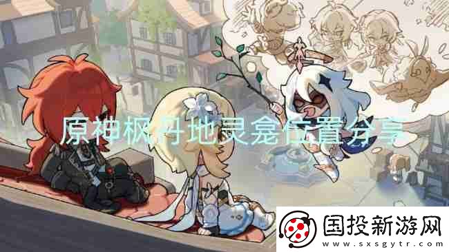 原神楓丹地靈龕位置分享