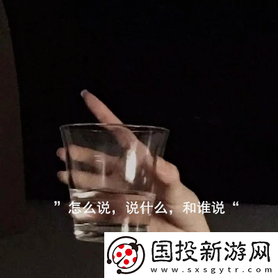 怎么說(shuō)說(shuō)什么和誰(shuí)說(shuō)圖片