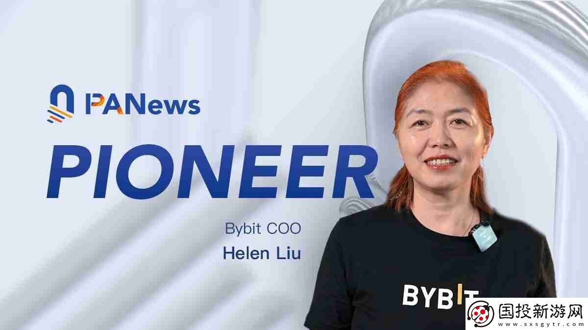 專訪Bybit-COO-Helen:非典型的典型交易所高管-駕馭全球化風(fēng)險(xiǎn)與挑戰(zhàn)