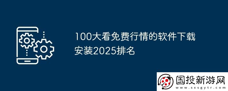100大看免費行情的軟件下載安裝2025排名