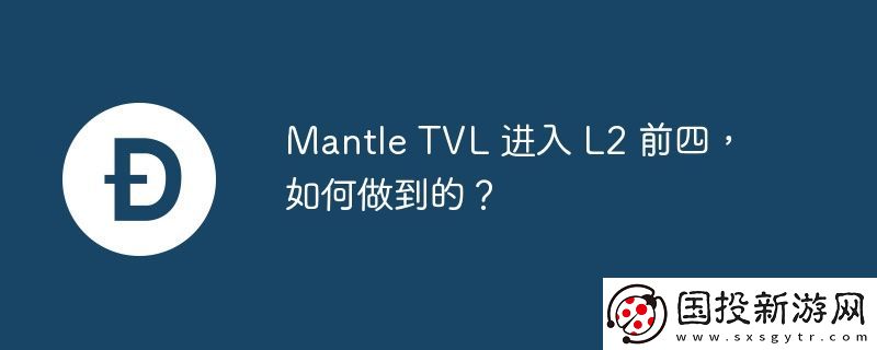 Mantle-TVL-進入-L2-前四-如何做到的