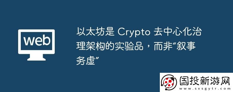 以太坊是-Crypto-去中心化治理架構(gòu)的實驗品-而非