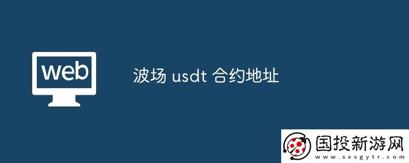 波場-usdt-合約地址