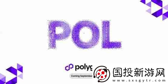 Polygon預(yù)計(jì)9/4升級(jí)POL!MATIC持有者需要注意什么