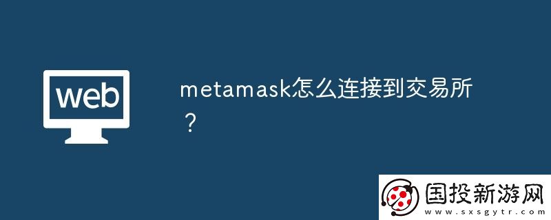 metamask怎么連接到交易所