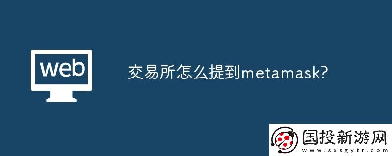 交易所怎么提到metamask