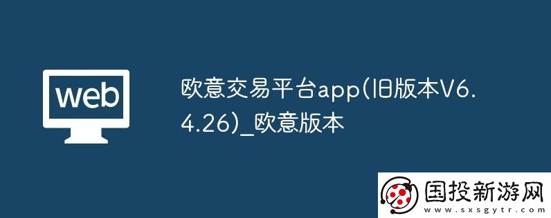 歐意交易平臺(tái)app-舊版本V6.4.26-歐意版本