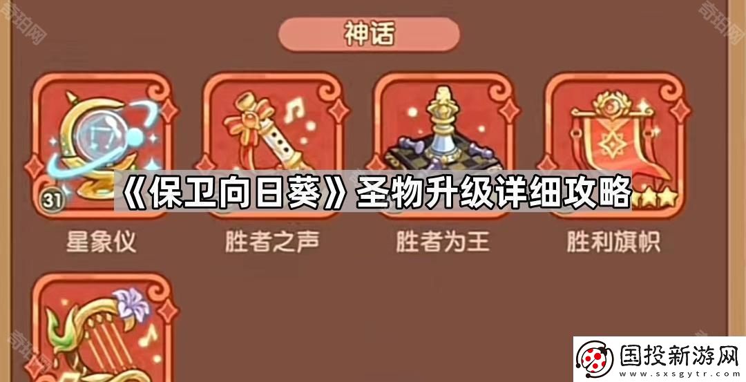 保衛(wèi)向日葵圣物怎么升級最好-圣物升級詳細(xì)攻略