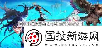 DNF妖護(hù)使115級(jí)加點(diǎn)推薦與攻略