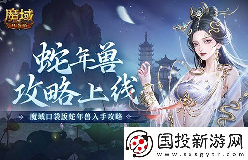 怎么入手最省-魔域口袋版蛇年獸攻略！