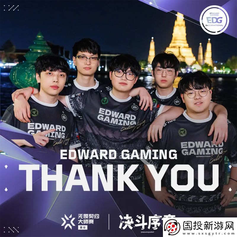 【曼谷大師賽】EDG