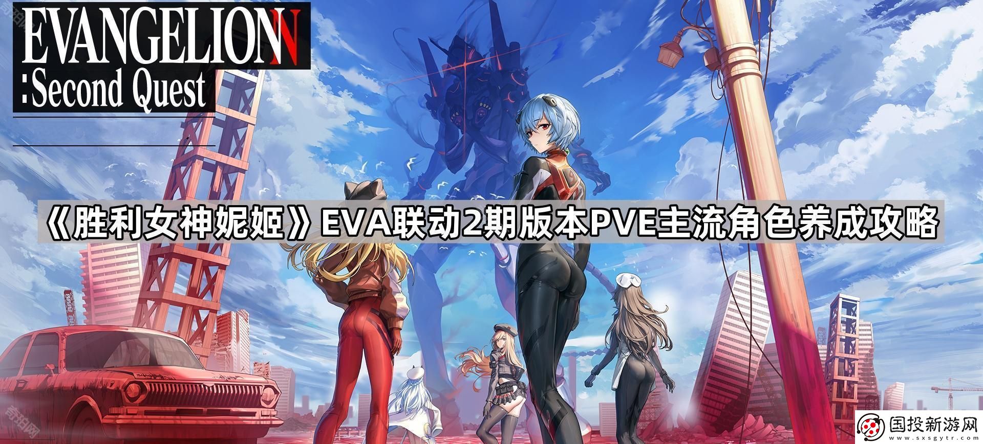 勝利女神妮姬EVA聯(lián)動(dòng)2期版本PVE主流角色怎么培養(yǎng)-EVA聯(lián)動(dòng)2期版本PVE主流角色養(yǎng)成攻略