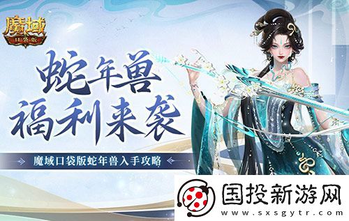 蛇年獸福利有啥-魔域口袋版靈蛇上線！