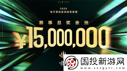 ACL電競亞冠總獎金公布！中國電競的文化新IP啟航