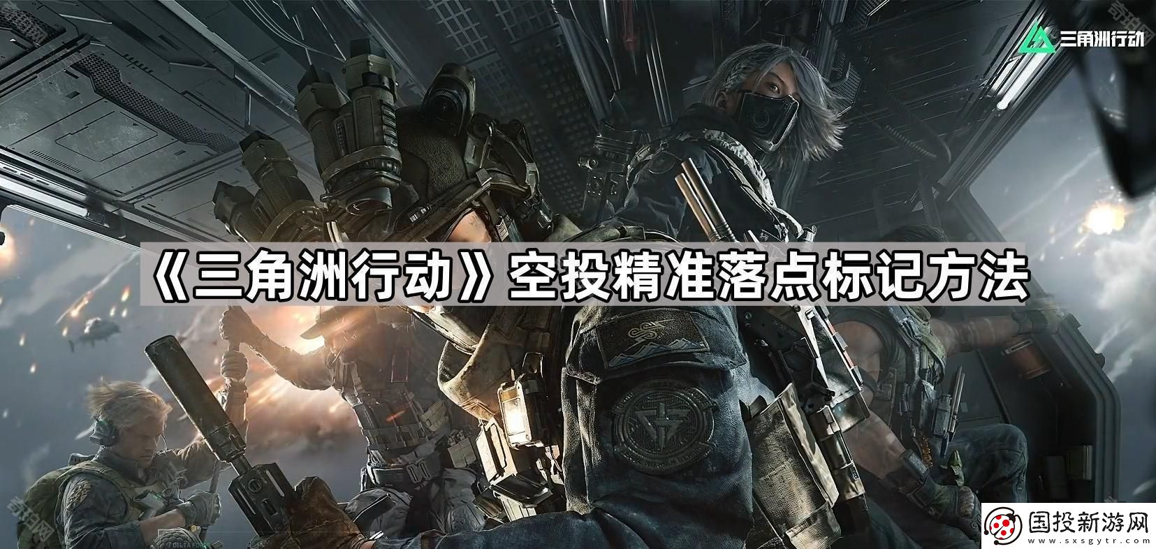 三角洲行動空投箱怎么找-空投精準(zhǔn)落點標(biāo)記方法