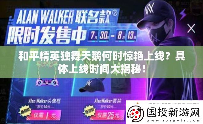 和平精英獨舞天鵝何時驚艷上線具體上線時間大揭秘！