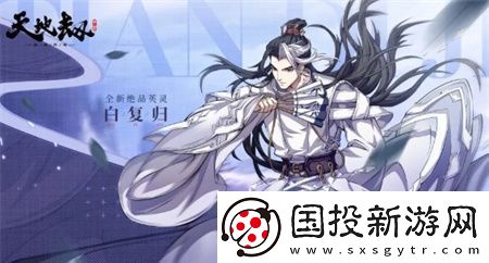 天地劫幽城再臨白復(fù)歸有什么技能