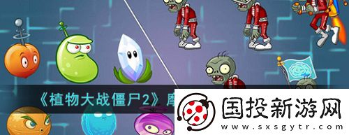 植物大戰(zhàn)僵尸2摩登世界第19天怎么過-植物大戰(zhàn)僵尸2摩登世界第19天通關(guān)攻略