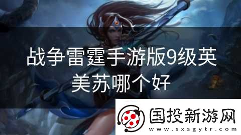 戰(zhàn)爭雷霆手游版9級英美蘇哪個好