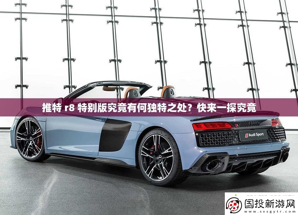 推特r8特別版究竟有何獨特之處快來一探究竟