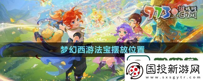 夢幻西游法寶的位置怎么擺放法寶擺放位置