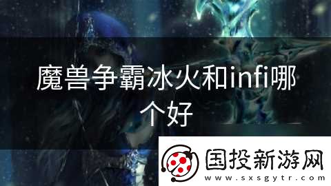 魔獸爭霸冰火和infi哪個好
