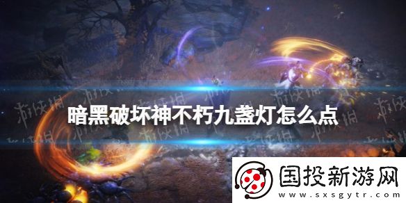 暗黑破壞神不朽九盞燈怎么點：競技場PK必勝秘訣
