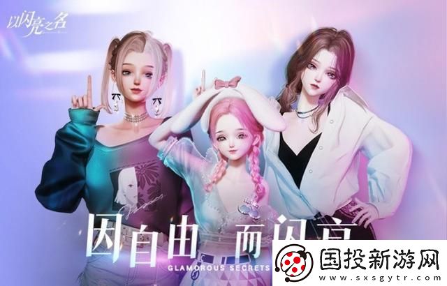 以閃亮之名時裝染色道具怎么樣-以閃亮之名時裝染色道具介紹