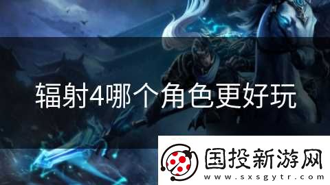 輻射4哪個(gè)角色更好玩