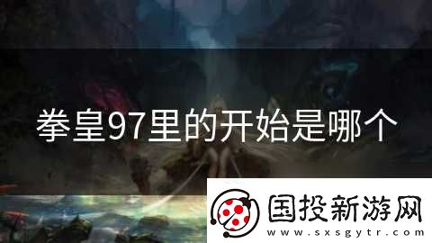 拳皇97里的開始是哪個(gè)