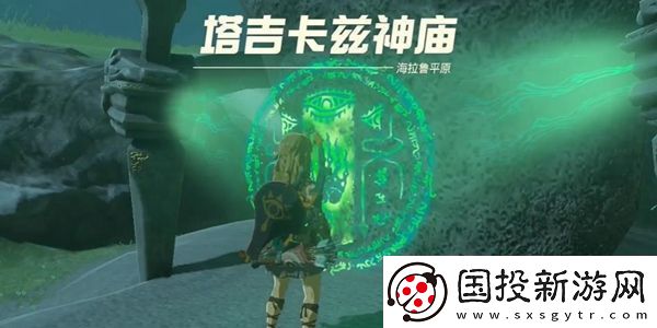 塞爾達傳說王國之淚塔吉卡茲神廟通關攻略：游戲中最強資源使用