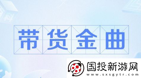 帶貨金曲是什么梗絡(luò)用語-帶貨金曲梗意思及出處分享