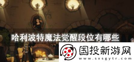哈利波特魔法覺(jué)醒段位有哪些-段位等級(jí)積分介紹攻略