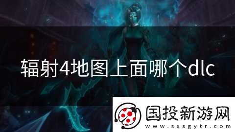 輻射4地圖上面哪個(gè)dlc