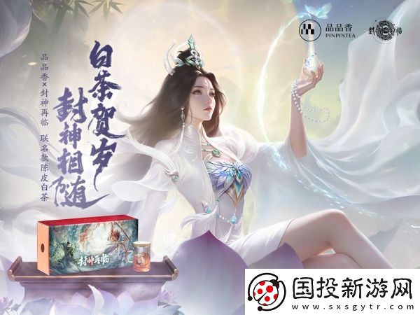 品品吉祥！封神再臨×品品香福鼎白茶正式達(dá)成合作！