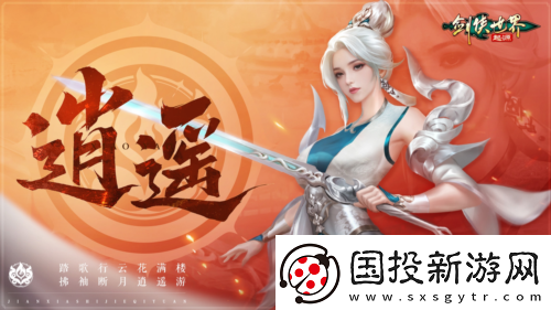 新門派逍遙劍俠世界起源全新資料片定檔3.19