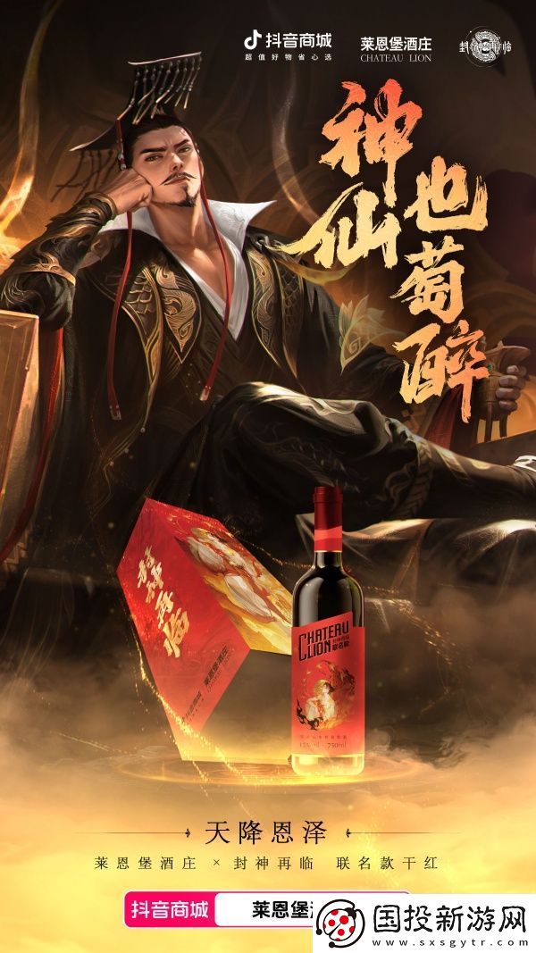 天降恩澤！封神再臨×萊恩堡紅酒跨界聯(lián)動(dòng)-品味紅酒新風(fēng)尚！