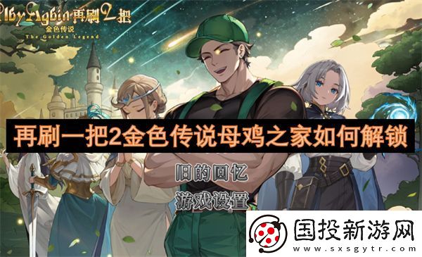 角色外觀！再刷一把2金色傳說母雞之家-再刷一把2金色傳說母雞之家解鎖方法