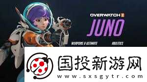 守望先鋒-朱諾英雄技能全面解析