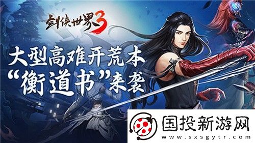 群俠大團(tuán)戰(zhàn)！劍俠世界3大型團(tuán)隊(duì)副本今日上線