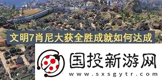 文明6審判官女王成就達成全攻略