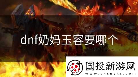 dnf奶媽玉容要哪個(gè)