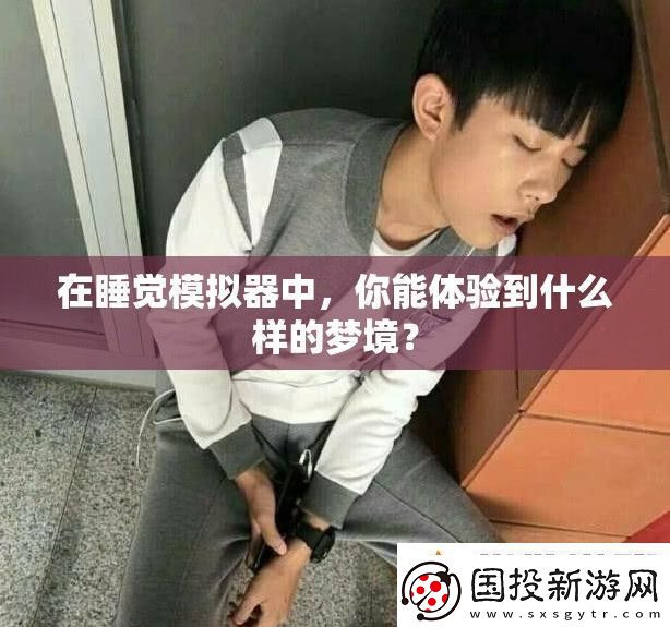 在睡覺模擬器中你能體驗(yàn)到什么樣的夢(mèng)境